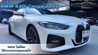 รถสวยไมล์น้อยมาแล้ว❗BMW 430i Coupe M-sport 2022 #bmw #รถมือสอง #430i #tonmotors