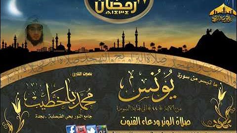 القارئ محمد باخطيب سورة يونس ليلة ١٧ رمضان١٤٣٤هـ