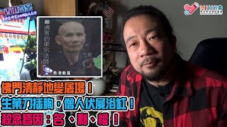 香港奇案 EP_32 - 東林念佛堂冷血殘殺兩高僧: 佛門清靜地變屠場！僧人屍體旁遺下殺人凶器鶴嘴鋤！生菓刀插胸，僧人伏屍浴缸！殺念皆因：名 、利、權 ！兇手逍遙法外20年！