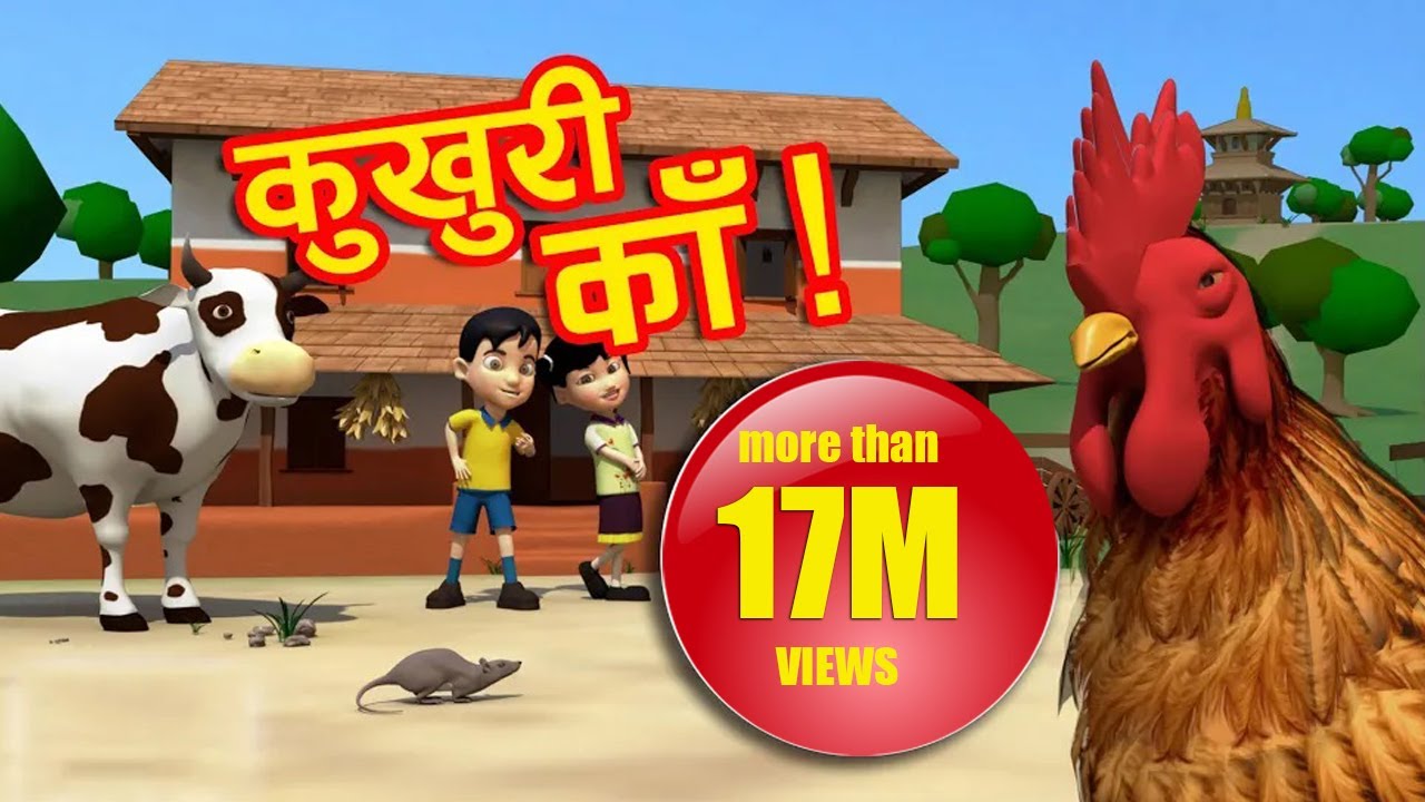 KUKHURI KAA Famous Nepali Children Rhyme Song YouTube KUKHURI KAA Famous Nepali Children Rhyme Song YouTube