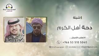 دحية أهل الكرم 2019 | حسام الحربي | استديوهات مجرد ابداع 0535105060