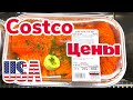 США ЦЕНЫ на ПРОДУКТЫ в COSTCO ГОТОВАЯ ЕДА