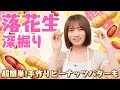 落花生ってどうやって実がなる？これからが旬の季節「落花生(=ピーナッツ)」を秋元真夏が深掘り！超簡単ピーナッツバター作りも！