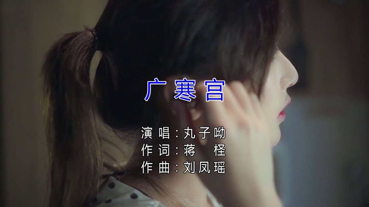 丸子呦- 广寒宫（高清1080P）KTV原版- YouTube