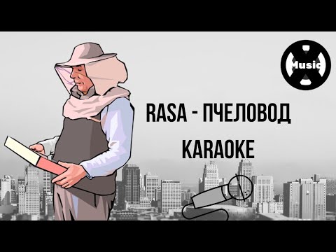 X-Music Karaoke Rasa - Пчеловод