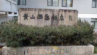 2017112412黃山西海