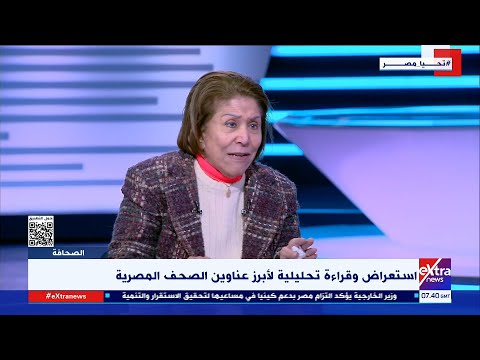 الصحافة استعراض وقراءة تحليلية لأبرز عناوين الصحف المصرية مع الكاتبة الصحفية فريدة الشوباشي
