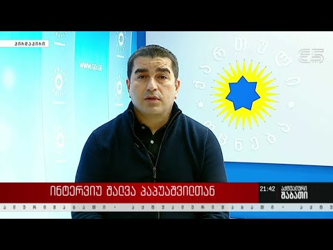 ინტერვიუ შალვა პაპუაშვილთან