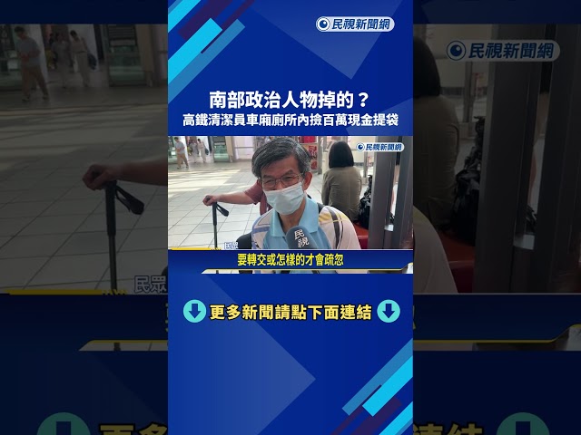 南部政治人物掉的? 高鐵車廂廁所內"撿獲百萬現金"－民視新聞