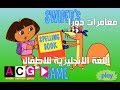 دورا والأصدقاء  الحلقة 7  كرتون أطفال  عربي 11