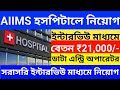AIIMS হসপিটালে কর্মী নিয়োগ সরাসরি ইন্টারভিউ মাধ্যমে l AIIMS Hospital new Job vacancy 2025 l