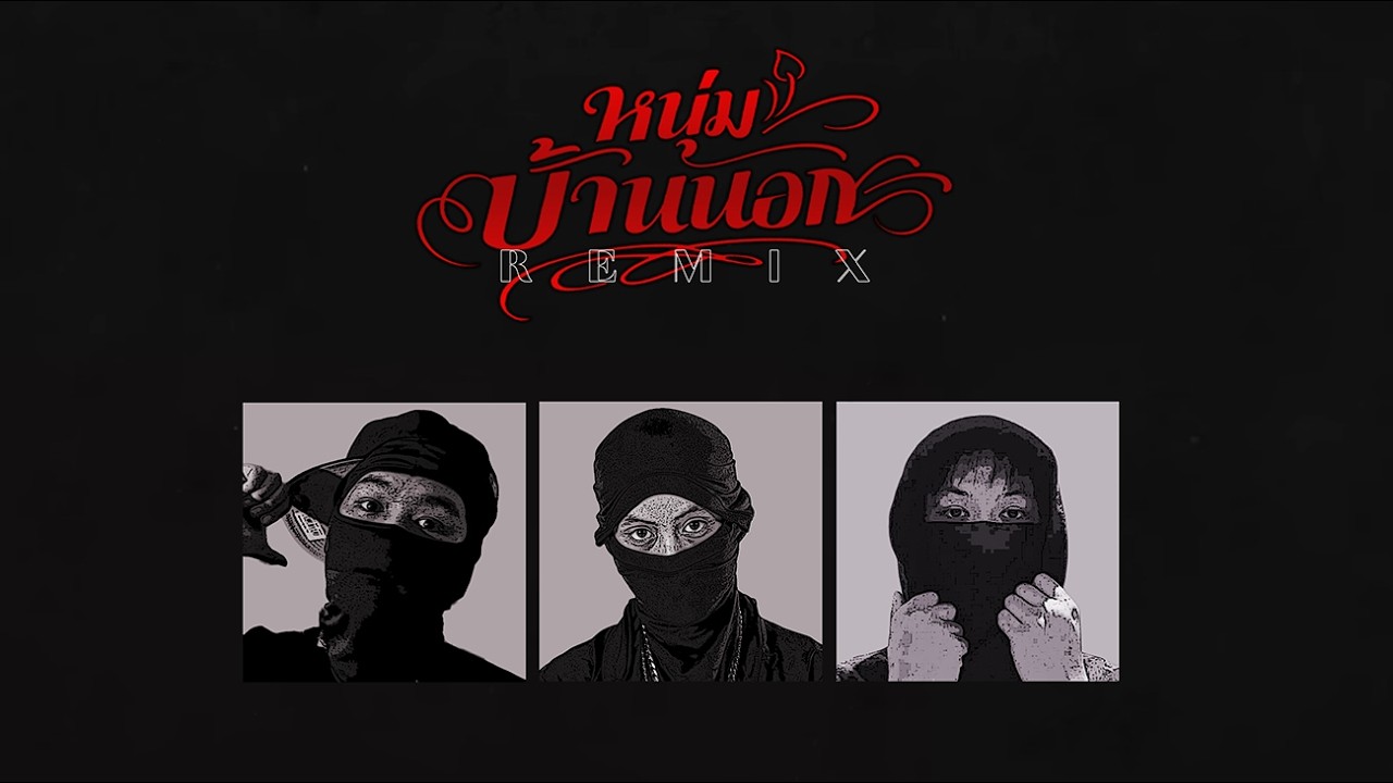 SURIYA MQT X P6ICK - หนุ่มบ้านนอก (REMIX) Ft. LIL PORAPAT , พระยาสุวัดน้ำลายสอ