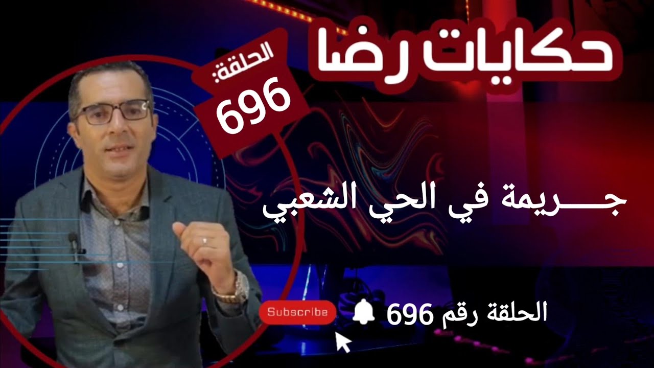 الحلقة 696 : ردو البال من هاد الشي لي غادي تسمعو في القصة قضية من القضايا لي كتوقع بزاااف