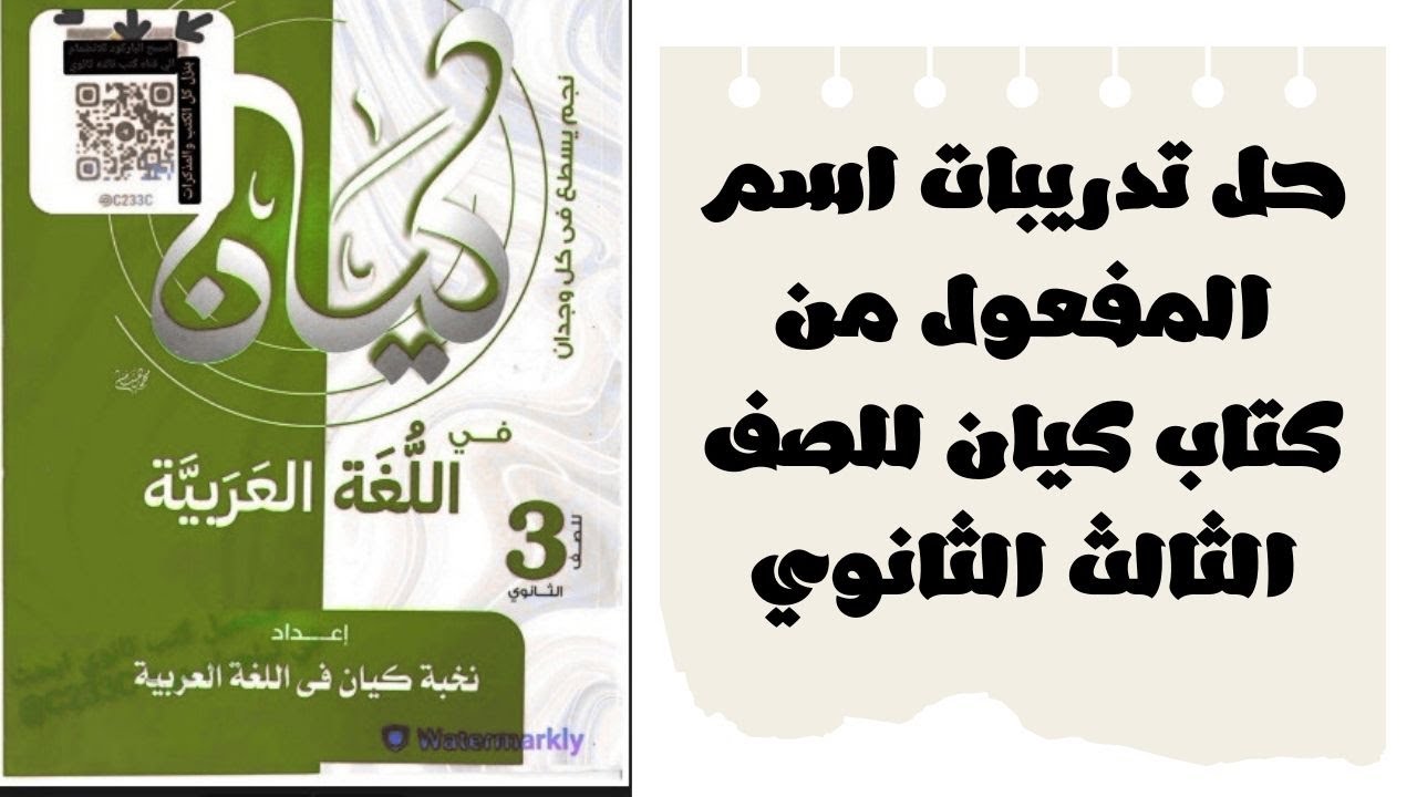 حل تدريبات اسم المفعول من كتاب كيان 2026 للصف الثالث الثانوي