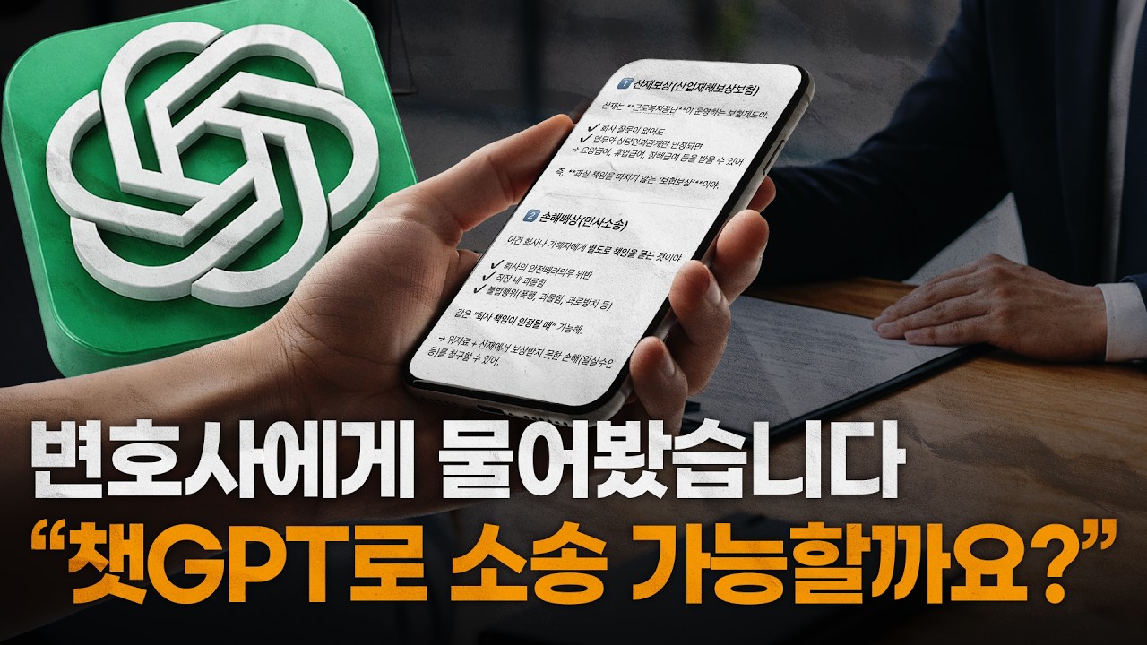 AI로 혼자 소송도 가능하다?! 변호사의 현실 답변 ㅣ  #산재전문변호사