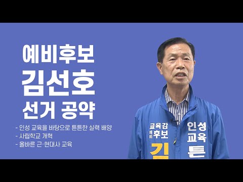 <strong>광주</strong> <strong>교육감</strong> 선거구 예비후보 김선호 <strong>선거</strong> 공약