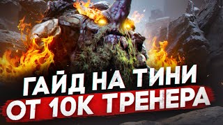 Гайд на ТИНИ от ТРЕНЕРА 10к птс | ПАТЧ 7.36