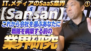 【Sansan】IT メディアのSaaS業界（1）目指せ部長！就職活動 これから会社を選ぶあなたに 戦略を構築する前の、業界研究 -対談ミスタヤマキ-