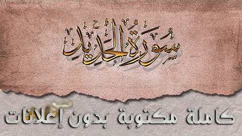سورة الحديد تلاوة سعد الغامدي كاملة مكتوبة بدون إعلانات