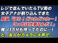 レジに並んでいたらTV局の女子アナが割り込んできた。更に局員から「ほら！どいたどいたー！こっちは仕事なんだ！」すると一緒にいた友人がカメラに大声で…【スカッとする話／マスゴミ】