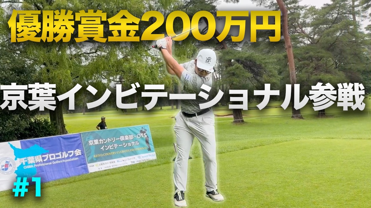 優勝賞金200万円京葉INVITATIONALに参戦しました Part1 1-6h