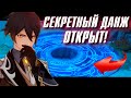 Genshin Impact СЕКРЕТНЫЙ ДАНЖ, ОТКРЫТ!