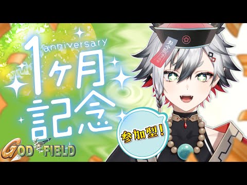 【参加型】1ヶ月記念配信!一緒に遊ぼうよ!【神圭アガリ/re;BON】 video thumb