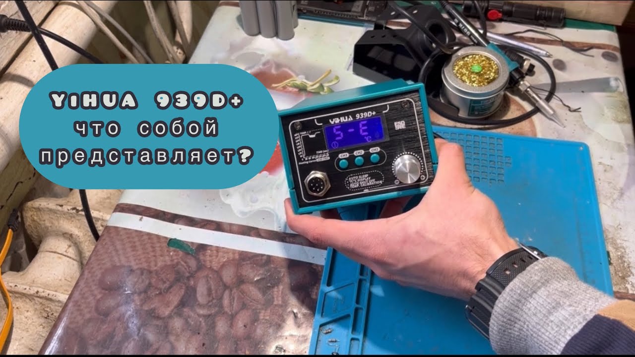 yihua 939D+ контактная паяльная станция распаковка обзор