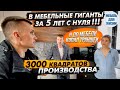 Мебельное производство 3000 квадратов за 5 лет! Семейный бизнес - Мебель Для Жизни