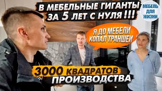 Мебельное производство 3000 квадратов за 5 лет! Семейный бизнес - Мебель Для Жизни