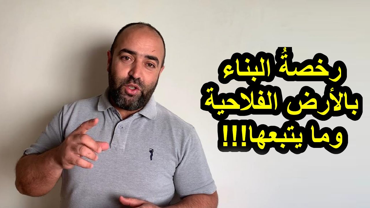 رخصة البناء بالأرض الفلاحية وطريقة التفاهم مع مقاول البناء
