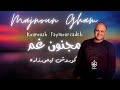 Koroush Taymourzadeh Majnoun Gham کوروش تیمورزادە مجنون غم Koroush Taymourzadeh Majnoun Gham کوروش تیمورزادە مجنون غم