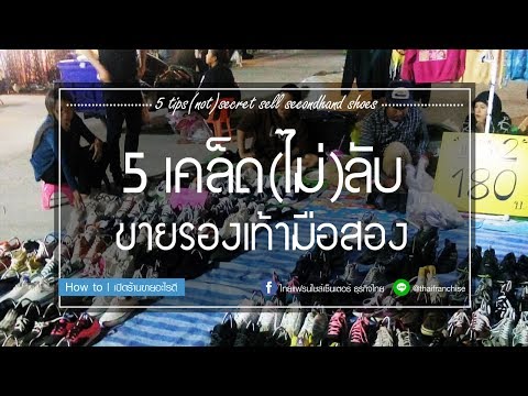 5 เคล็ด(ไม่)ลับ สำหรับคนอยากขายรองเท้ามือสอง