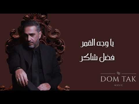 يا وجه القمر فضل شاكر اغنية بإسم ريم 