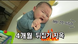 [육아브이로그] 생후 4개월 🔥뒤집기지옥🔥