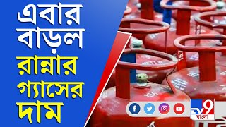 Price Hike | LPG Price Hike | রান্নার গ্যাসেরও মূল্যবৃদ্ধি, চিন্তায় গৃহস্থ