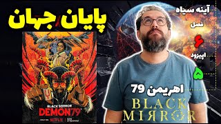 Black Mirror (2023) - Season 6 - E05 | نقد و بررسی سریال آینه سیاه - فصل 6 - اپیزود پنجم (پایانی)