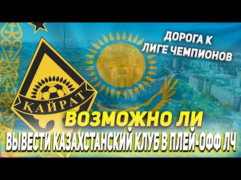 ВОЗМОЖНО ЛИ ВЫВЕСТИ КАЗАХСТАНСКИЙ КЛУБ В ПЛЕЙ-ОФФ ЛИГИ ЧЕМПИОНОВ | КАРЬЕРА ТРЕНЕРА FIFA 22