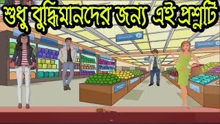শুধুমাত্র বুদ্ধিমানদের জন্য এই প্রশ্নটি || মগজ ধোলাই || ধাঁধা || Riddles || Puzzle || puzzle games screenshot 2