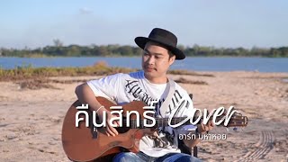 คืนสิทธิ์ - อาร์ท มหาหอย [COVER VERSION] ORIGINAIL : บุ๊ค ศุภกาญจน์