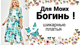 Сумасшедшей КРАСОТЫ платья для полных на Лето 2023| Unreal beauty elegant dresses. Ирина Дрессмания!