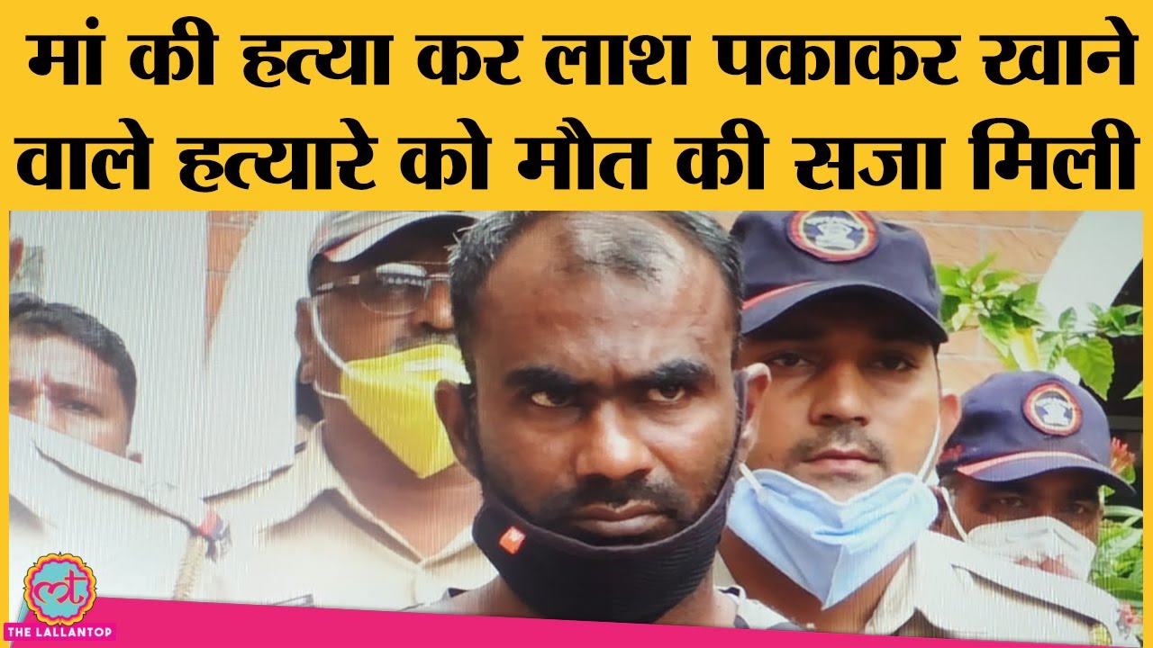Kolhapur में मां का murder कर लाश खाने वाले को पुलिस ने इस तरह Death sentence तक पहुंचाया