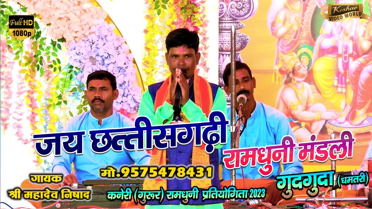 जय छत्तीसगढ़ रामधुनी मंडली गुदगुदा (धमतरी) Jay Chattisgadiya Ramdhuni Gudguda