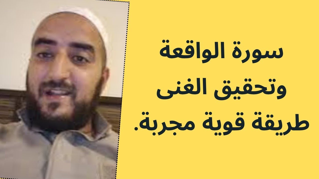 قصتي مع سورة الواقعة وكيف تحصل على كل ما تريد بفضلها..طريقة قوية وسريعة.