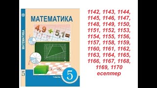 Математика 5 сынып | 6.3. Проценті бойынша санды табу | 1142 - 1170 есептер