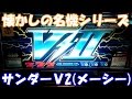 イナズマラッシュ中に特定役を引き当てろ!!【スロット】サンダーVⅡ(メーシー)【4号機】