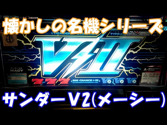 パチスロ サンダーV 【初代】（メーシー・4号機）懐かしの名機達#05