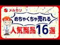 目指せお小遣い2万円UP！2022版メルカリで売れるもの16選！まずはこれを売ればOKです