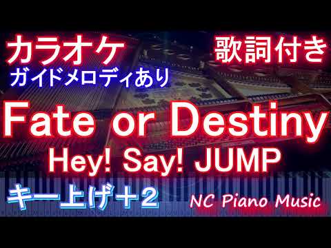 【カラオケキー女性キー上げ+2】Fate or Destiny / Hey! Say! JUMP【ガイドメロディあり 歌詞 ピアノ  フル full】（オフボーカル 別動画）「純愛ディソナンス」主題歌