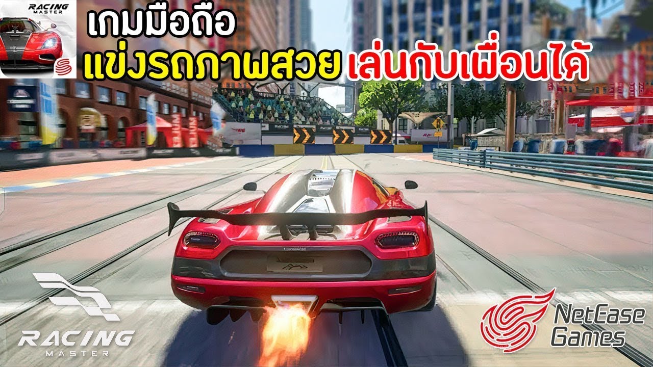 Racing Master เกมมือถือแข่งรถมาใหม่ ภาพสวยจาก Netease | คู่แข่ง Asphalt ...